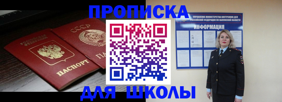 временная регистрация для школы в Белёве